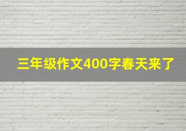 三年级作文400字春天来了