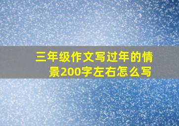 三年级作文写过年的情景200字左右怎么写