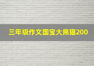 三年级作文国宝大熊猫200