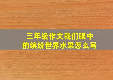 三年级作文我们眼中的缤纷世界水果怎么写