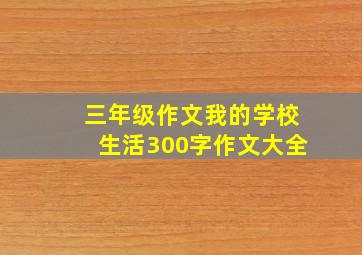 三年级作文我的学校生活300字作文大全