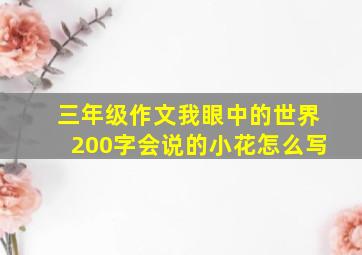 三年级作文我眼中的世界200字会说的小花怎么写