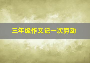 三年级作文记一次劳动