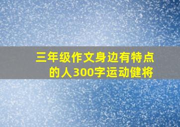 三年级作文身边有特点的人300字运动健将