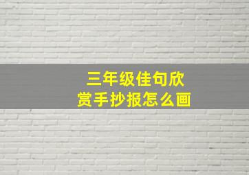 三年级佳句欣赏手抄报怎么画