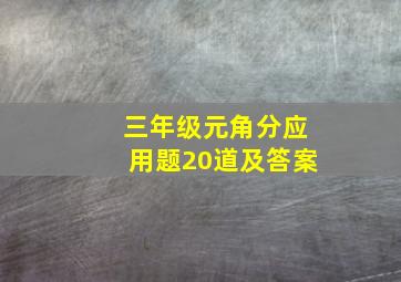 三年级元角分应用题20道及答案