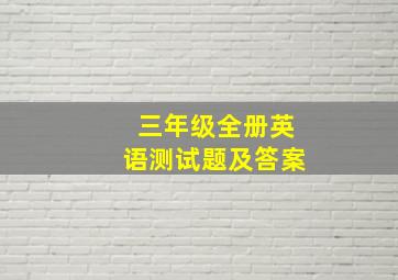 三年级全册英语测试题及答案