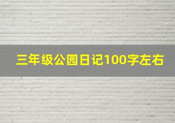 三年级公园日记100字左右