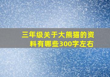 三年级关于大熊猫的资料有哪些300字左右