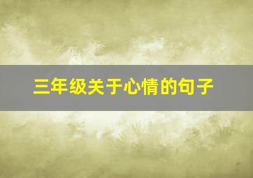 三年级关于心情的句子