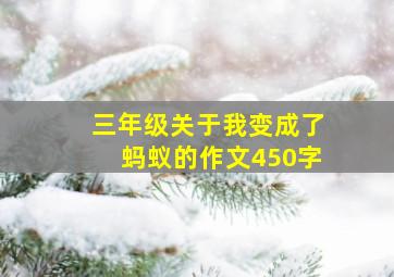 三年级关于我变成了蚂蚁的作文450字