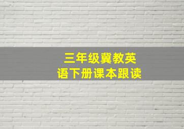 三年级冀教英语下册课本跟读