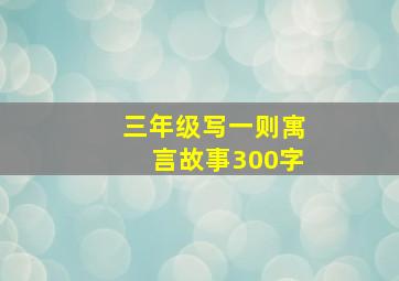 三年级写一则寓言故事300字