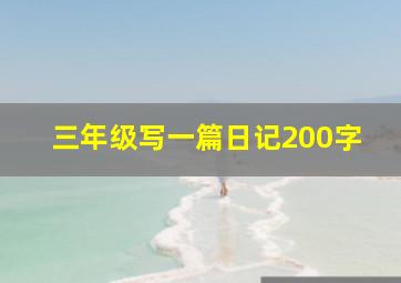 三年级写一篇日记200字