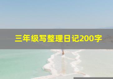 三年级写整理日记200字