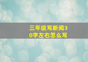 三年级写新闻30字左右怎么写