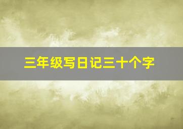 三年级写日记三十个字