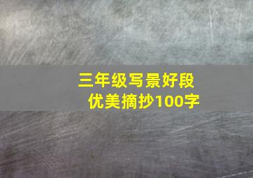 三年级写景好段优美摘抄100字