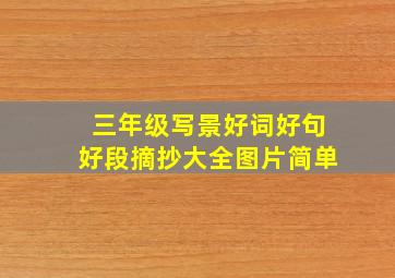 三年级写景好词好句好段摘抄大全图片简单