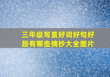 三年级写景好词好句好段有哪些摘抄大全图片