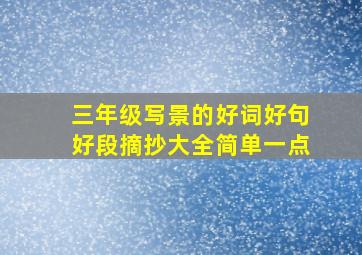 三年级写景的好词好句好段摘抄大全简单一点