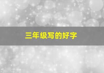 三年级写的好字