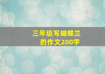 三年级写蝴蝶兰的作文200字