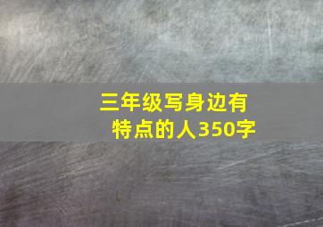 三年级写身边有特点的人350字