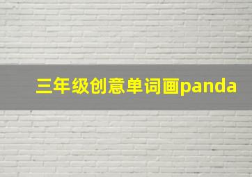 三年级创意单词画panda