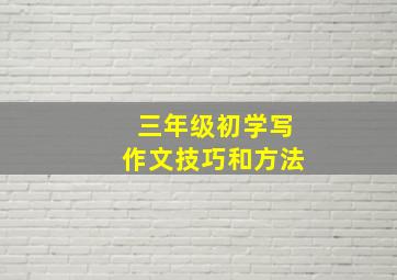 三年级初学写作文技巧和方法