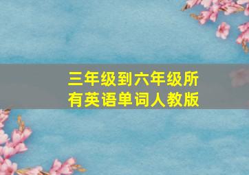 三年级到六年级所有英语单词人教版