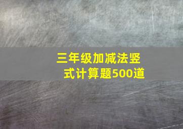 三年级加减法竖式计算题500道