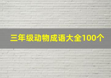 三年级动物成语大全100个