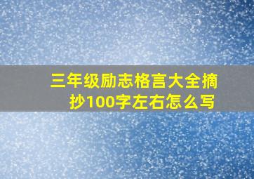 三年级励志格言大全摘抄100字左右怎么写