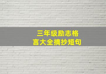 三年级励志格言大全摘抄短句