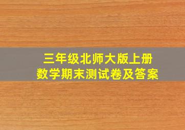 三年级北师大版上册数学期末测试卷及答案