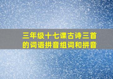 三年级十七课古诗三首的词语拼音组词和拼音