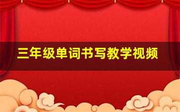 三年级单词书写教学视频