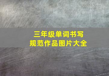 三年级单词书写规范作品图片大全