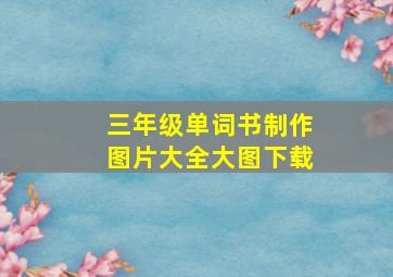 三年级单词书制作图片大全大图下载