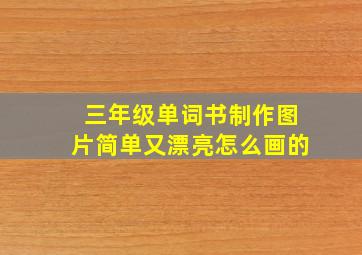 三年级单词书制作图片简单又漂亮怎么画的