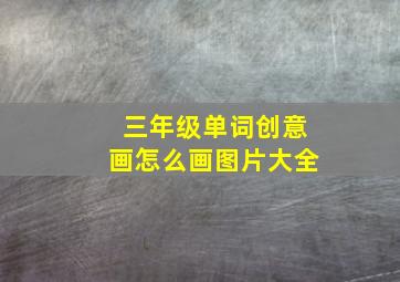 三年级单词创意画怎么画图片大全