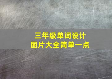 三年级单词设计图片大全简单一点