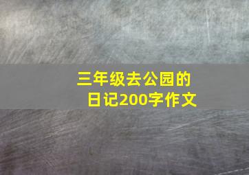 三年级去公园的日记200字作文