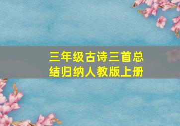 三年级古诗三首总结归纳人教版上册