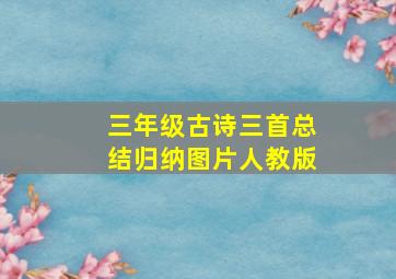 三年级古诗三首总结归纳图片人教版