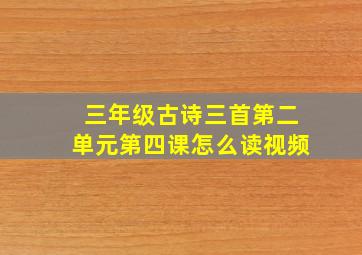 三年级古诗三首第二单元第四课怎么读视频