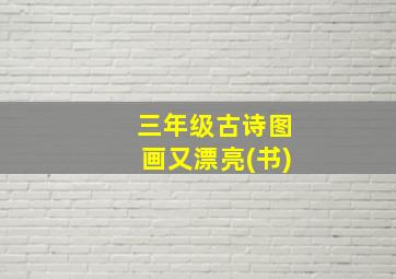 三年级古诗图画又漂亮(书)