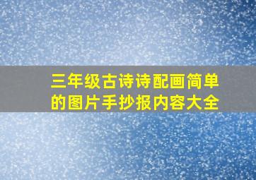 三年级古诗诗配画简单的图片手抄报内容大全