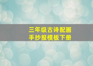 三年级古诗配画手抄报模板下册